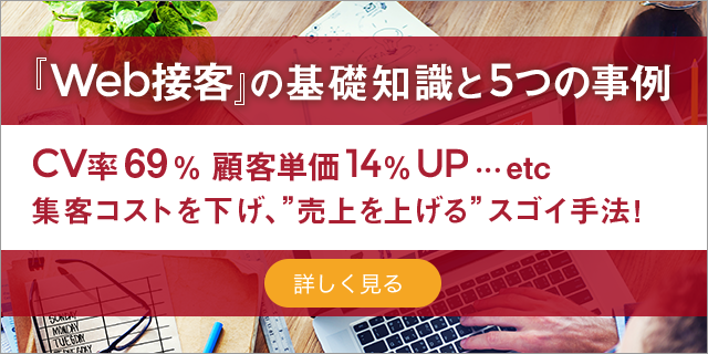 『Web接客』の基礎知識と5つの事例
CV率69% 顧客単価14%UP ...etc
集客コストを下げ、”売上を上げる”スゴイ手法！
 詳しく見るにはこちらをクリック