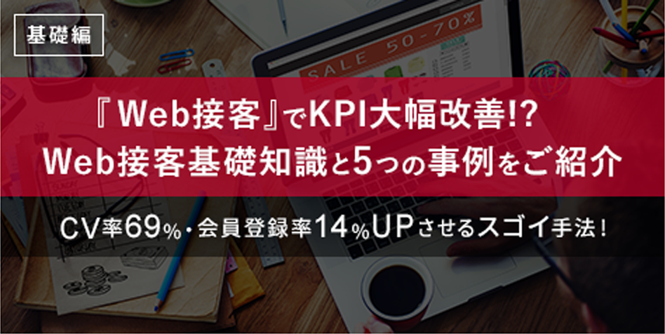 Web接客基礎知識と5つの事例