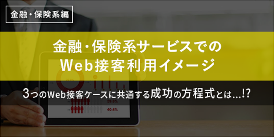 金融・保険系サービスでのWeb接客利用イメージ
