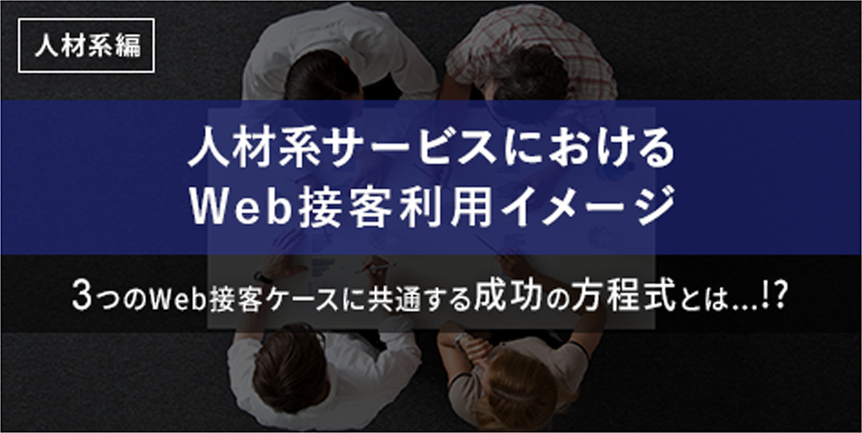 人材系サービスにおけるWeb接客利用イメージ