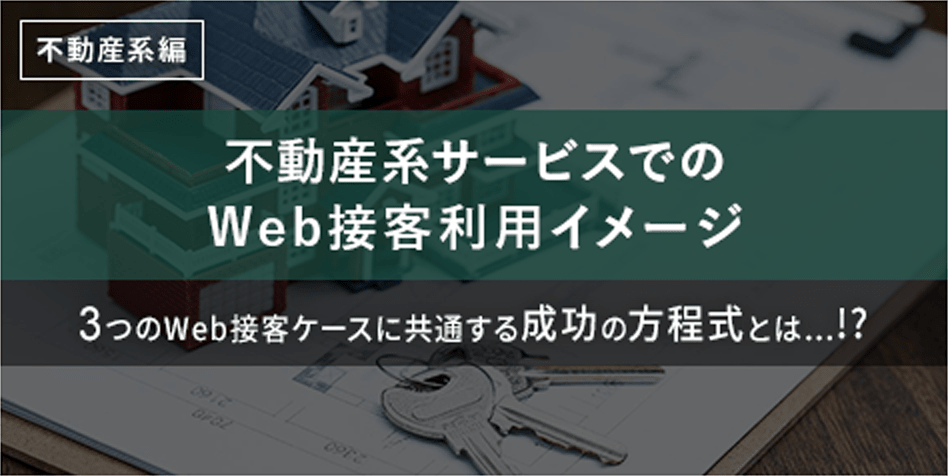 不動産系サービスでのWeb接客利用イメージ