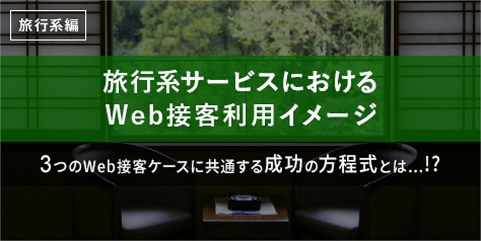 旅行系サービスでのWeb接客利用イメージ