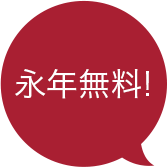 永年無料!