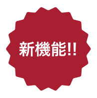 新機能!!