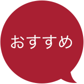 おすすめ!